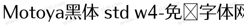 Motoya黑体 std w4字体转换